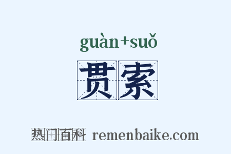 贯索是什么意思的图片